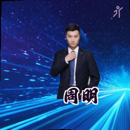 周明